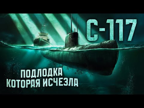 Видео: С-117 – подлодка, которая бесследно исчезла