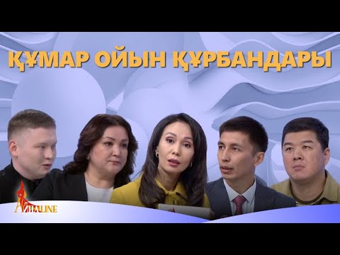 Видео: Құмар ойын құрбандары. «Айнаline»