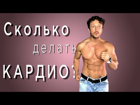 Видео: СКОЛЬКО делать КАРДИО?