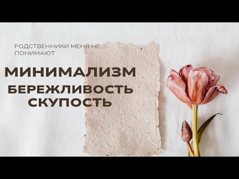 Видео: Минимализм или скупость.