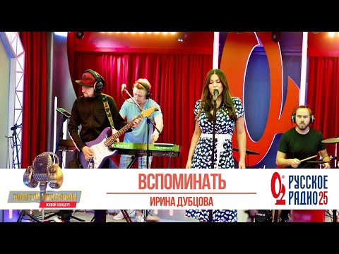 Видео: Ирина Дубцова — Вспоминать