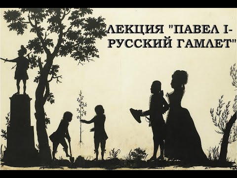 Видео: Лекция "Павел I - Русский Гамлет"