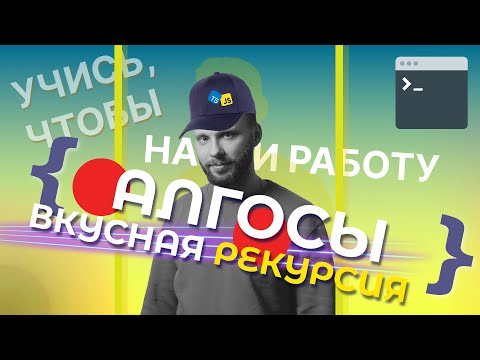 Видео: Рекурсия | Алгоритмы и структуры данных | Javascript