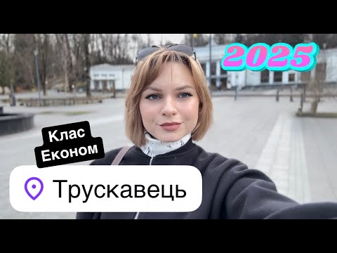 Видео: ТРУСКАВЕЦЬ 2025 бюджетний варіант. Ціни, відпочинок, лікування.