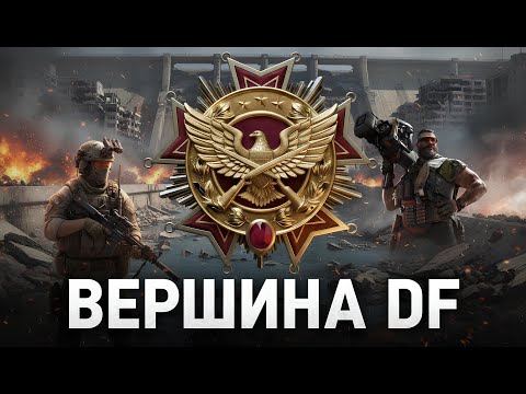 Видео: КАК Я АПАЛ ВЕРШИНУ DF #deltaforce