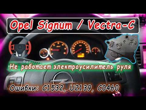 Видео: Opel Signum - не работает электроусилитель руля