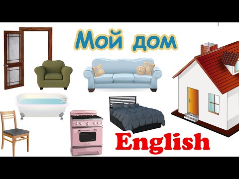 Видео: Мой дом на английском для детей. My house in English