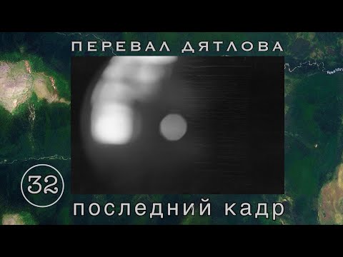 Видео: #32: Тайна последнего кадра №34. Перевал Дятлова. Выпуск 32