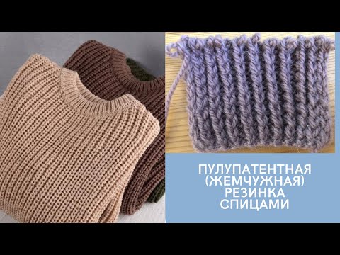 Видео: Полупатентная (жемчужная) резинка спицами / МК/ как связать простую объемную резинку