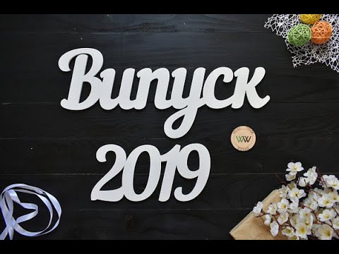 Видео: 2019 Випускний кліп 11кл.