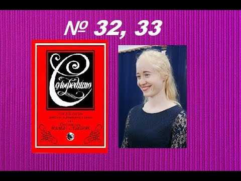 Видео: СОЛЬФЕДЖИО 1-2 классы Баева, Зебряк: №32, 33. КАК НАУЧИТЬСЯ ПЕТЬ ПО НОТАМ?