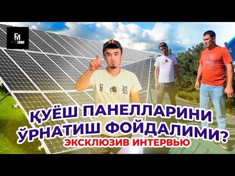 Видео: Қуёш Панеллари ҳақида барча саволларга жавоблар #solarenergy #quyoshpanellari #солнечныепанели