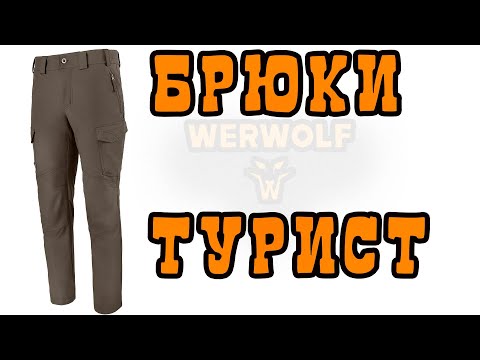 Видео: БРЮКИ ТУРИСТ WERWOLF
