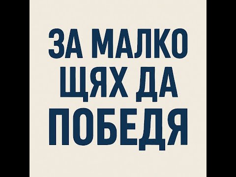 Видео: Близо, но не достатъчно