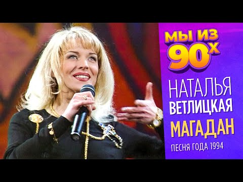 Видео: Наталья Ветлицкая - Магадан - Песня года 1994 @мыиз90х