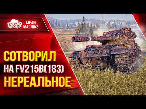 Видео: БАБАХА МОЖЕТ УДИВИТЬ ● СОТВОРИЛ на FV215b(183) НЕРЕАЛЬНОЕ ●  ● ЛучшееДляВас