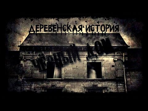 Видео: Чёрный дом (Деревенская страшная история на ночь)