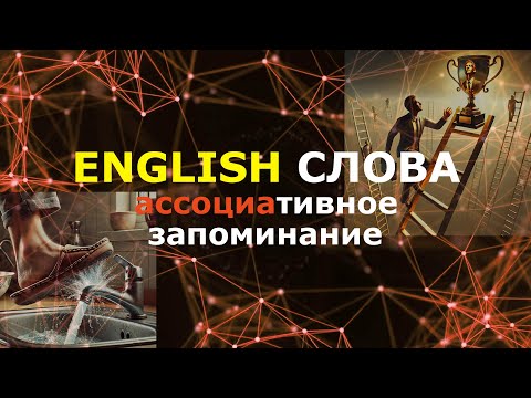 Видео: ⭐АНГЛИЙСКИЕ СЛОВА⭐методом ассоциаций и⭐АНГЛИЙСКИЕ ФРАЗЫ⭐на слух #ВспомниИнглиш #Английскийнаслух