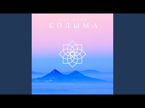 Видео: Колыма