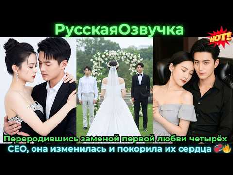 Видео: Переродившись заменой первой любви четырёхCEOона изменилась и покорила их сердца #ceo #drama #дорама