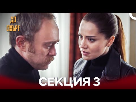 Видео: До смърт Дълъг Епизод 3 (Български Дублаж)