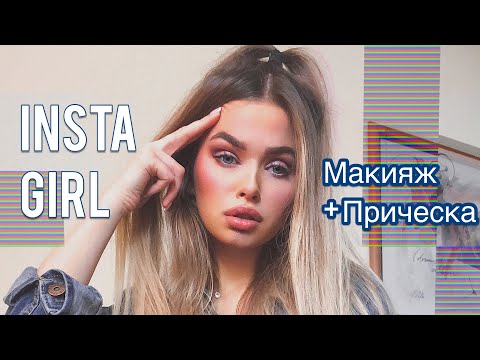 Видео: INSTA GIRL MAKEUP! КАК СОБРАТЬ КУЧУ ЛАЙКОВ НА СЕЛФИ?? | Яна Русая