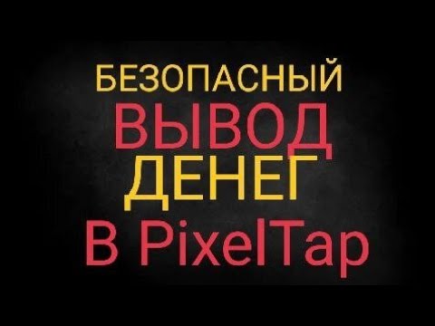 Видео: КАК ВЫВЕСТИ ДЕНЬГИ PIXFI С PIXELTAP, ЧТОБЫ НЕ ПОТЕРЯТЬ