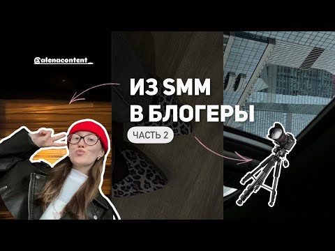 Видео: ИЗ СММ В БЛОГЕРЫ - Часть 2 или ЧТО МНЕ ПОМОГАЕТ СОЗДАВАТЬ КОНТЕНТ