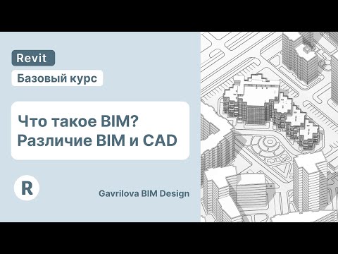 Видео: Что такое BIM? В чем разница BIM и CAD? | Курс по Ревит для начинающих