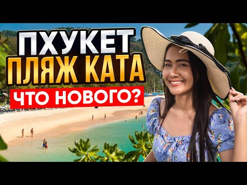 Видео: ПХУКЕТ: пляж КАТА плюсы и минусы! Отели, рынки и цены на пляже КАТА. Отдых в ТАИЛАНДЕ