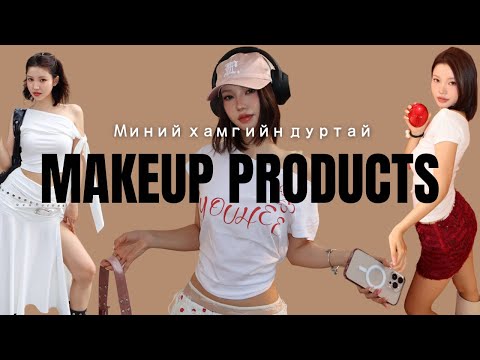 Видео: 💕Миний хэрэглэдэг хамгийн гоё ГОО САЙХНЫ бүтээгдэхүүнүүд 💕