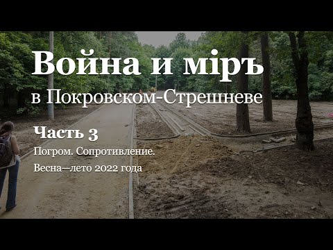 Видео: Часть 3. Погром. Сопротивление. Апрель 2022 — декабрь 2022 г.