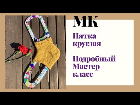 Видео: МК подробный. Укреплённая круглая пятка