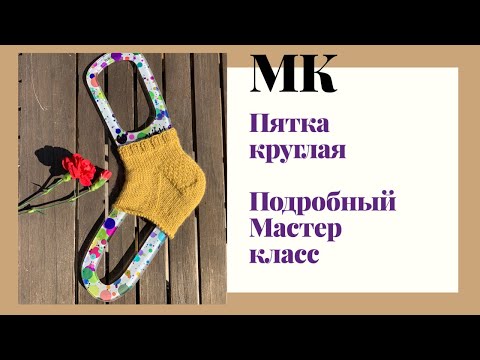 Видео: Укреплённая круглая пятка мастер-класс