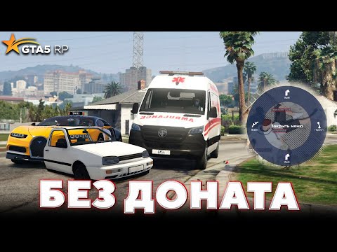 Видео: GTA 5 RP Без Доната - ОБНОВЛЕНИЕ на 1 АПРЕЛЯ ДЛЯ МЕДИКОВ!