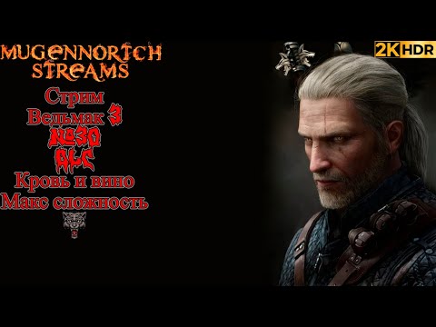 Видео: СТРИМ ВЕДЬМАК 3 #30 RESHADE+HDR 1000!