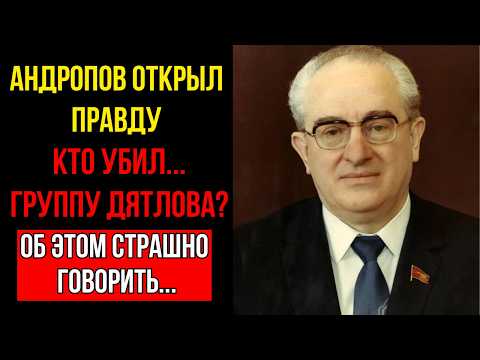 Видео: ПЕРЕВАЛ ДЯТЛОВА: "ИХ КАЗНИЛИ" ЧТО СКРЫВАЛ АНДРОПОВ? Рассекреченные документы КГБ