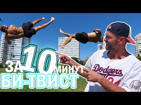 Видео: Как сделать Би-Твист за одну тренировку. Сальто за час . B-Twist tutorial