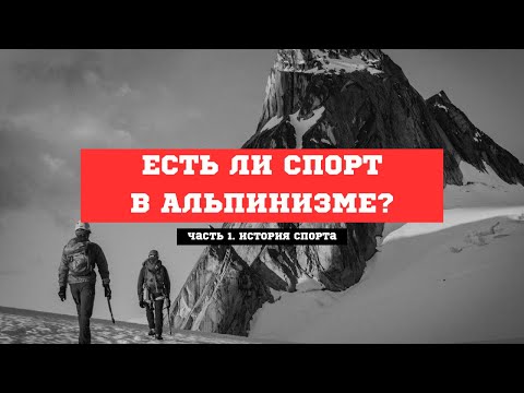 Видео: Спорт в альпинизме, часть 1. Что такое спорт? #альпинизм #спорт