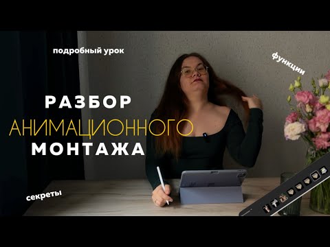 Видео: Разбор анимационного монтажа reels. Как повторить монтаж в приложении CapCut, фишки и секреты