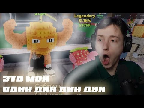Видео: Домер играет в steal a brainrot - ROBLOX