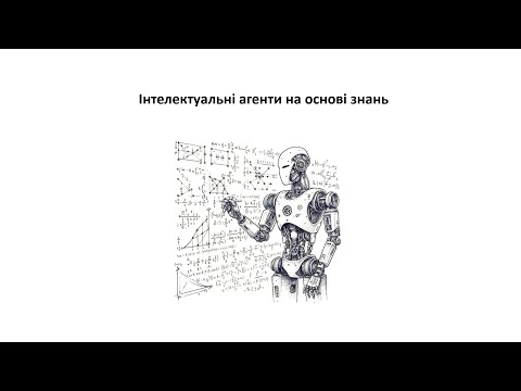 Видео: Л13. Інтелектуальні агенти на основі знань