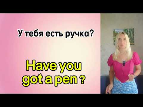 Видео: #Have got и Has got# have и has#УМеняЕсть#УНегоЕсть#haven'tGot#hasn'tGot#Don'thave#