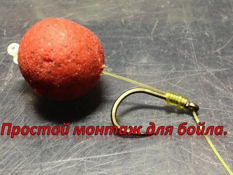 Видео: Простой монтаж для бойла.