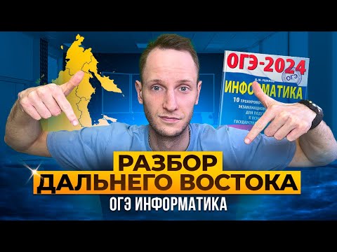 Видео: Разбор Варианта Дальнего Востока ОГЭ | Информатика ОГЭ и ЕГЭ | Онлайн школа EXAMhackk