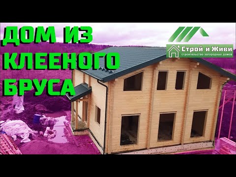 Видео: Дом из клееного бруса [как проектировщик строит для себя] Строй и Живи.