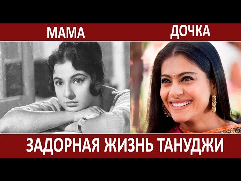 Видео: Всё, что вы хотели знать о маме Каджол || Тануджа
