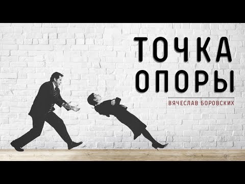 Видео: Вячеслав Боровских - Точка опоры
