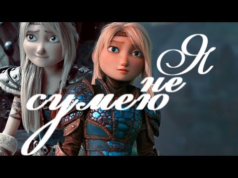 Видео: Иккинг и Астрид   "Я не сумею"