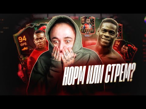 Видео: БАЛОТЕЛЛИ 94 - СТРЕМ или НОРМ ?